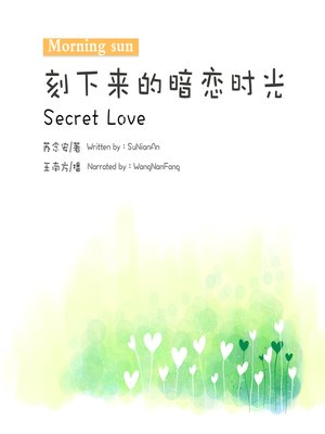cover image of 刻下来的暗恋时光